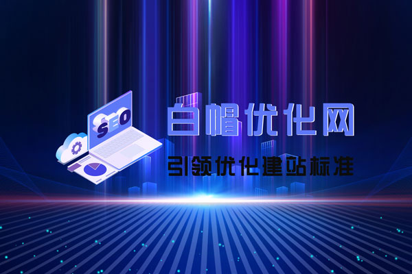 提升網(wǎng)站可見性：運用白帽SEO技術實現(xiàn)長尾關鍵詞優(yōu)化與自然流量增長的有效策略
