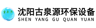 古泉源環(huán)保設備