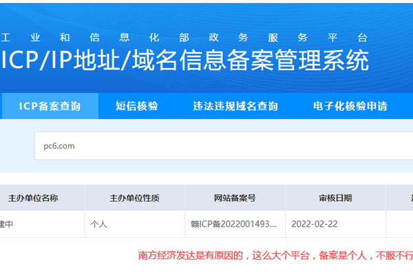 央視315晚會曝光軟件下載網(wǎng)站亂象多的pc6下載站為個(gè)人備案！